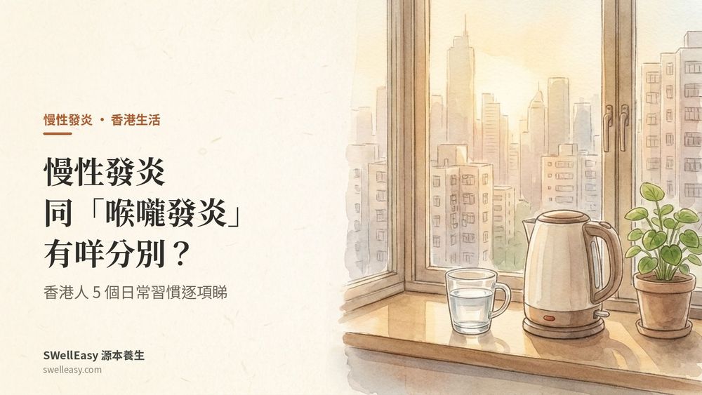 慢性發炎係咩?同「喉嚨發炎」有咩分別?香港人 5 個日常習慣逐項睇