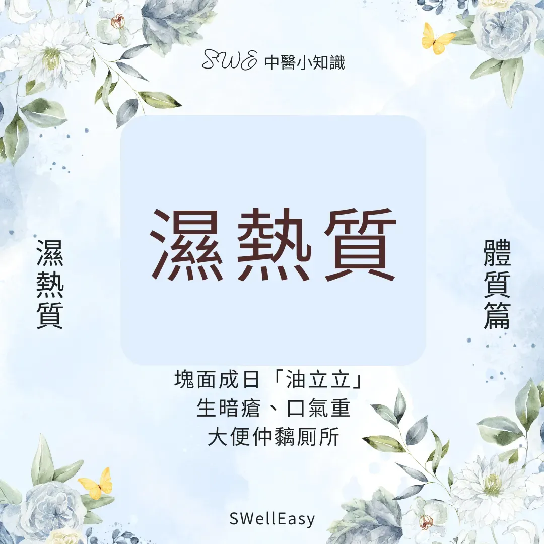 【濕熱體質完全指南】告別暗瘡、口苦與煩躁|香港人必學的清熱祛濕養生法