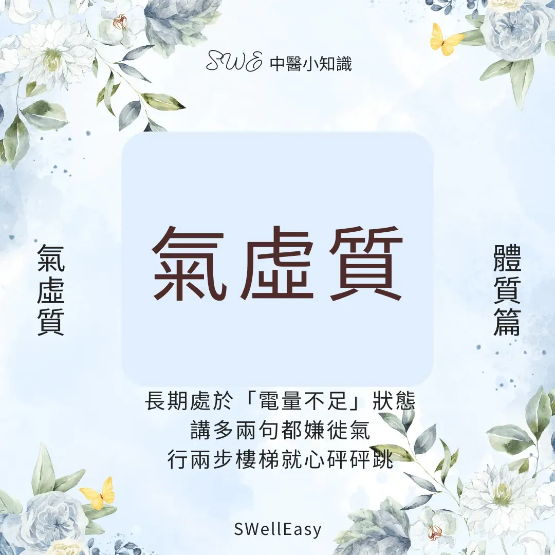 【氣虛體質完全指南】告別疲勞、易汗與反覆感冒|香港人必學的溫和補氣養生法