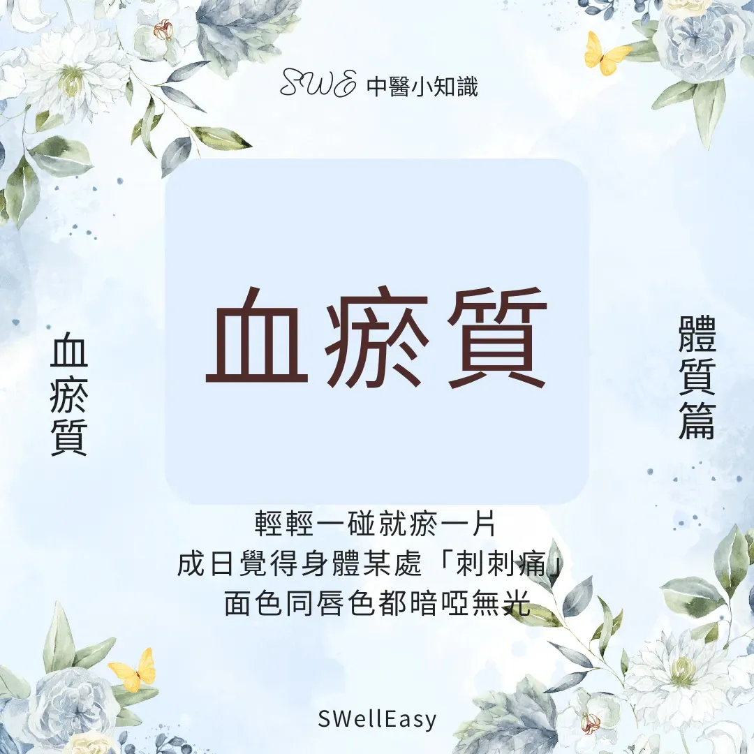 【血瘀體質完全指南】改善易瘀青、膚色暗沉|從活血化瘀找回循環順暢的活力