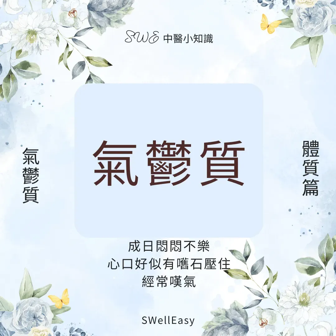 【氣鬱體質完全指南】告別胸悶嘆氣、心情鬱悶|完全疏導氣鬱體質指南