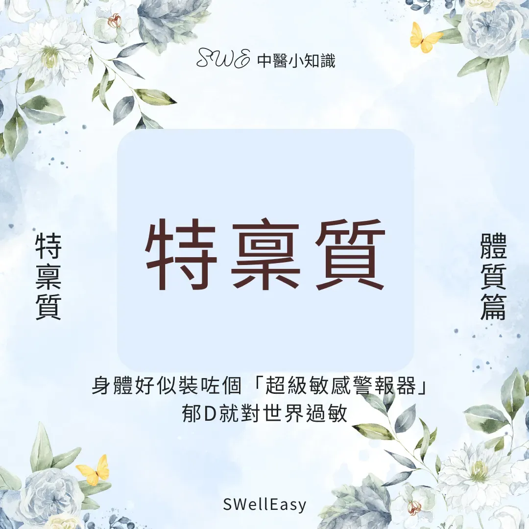 【特稟體質完全指南】改善鼻敏感、皮膚過敏|從調和免疫找回身體的平靜