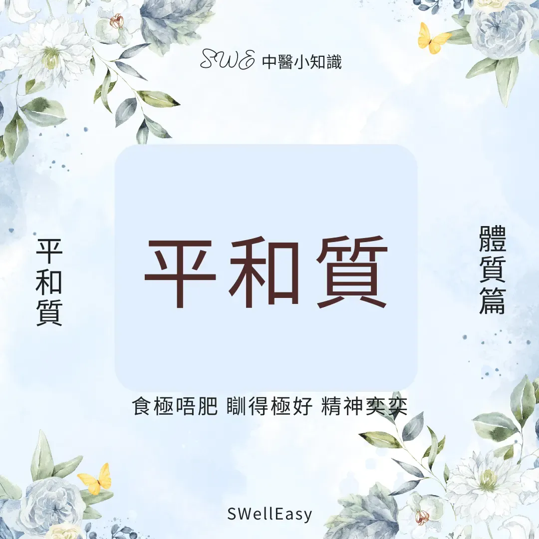【平和體質完全指南】守住最理想的健康狀態|維持身心平衡的終極智慧