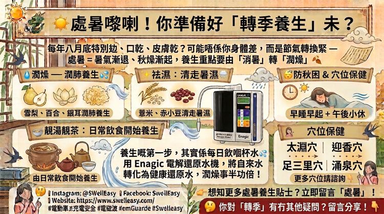處暑養生全攻略:夏秋交接 5 大重點,中醫角度教你潤燥祛濕(2026 節氣指南)