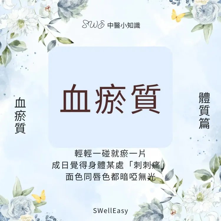 【血瘀體質完全指南】改善易瘀青、膚色暗沉|從活血化瘀找回循環順暢的活力
