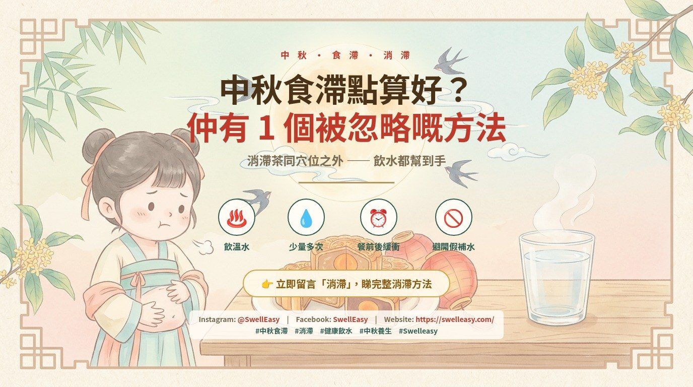 中秋食滯點算好?中醫教路之外,仲有一個被忽略嘅方法:飲水